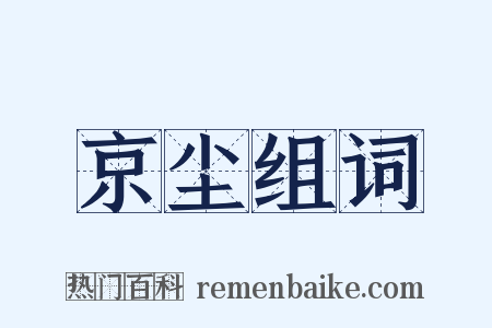 京尘组词是什么意思的图片